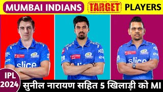 Mumbai Indians Target Players IPL 2024 Auction | IPL 2024 Mumbai Indians Target Player List