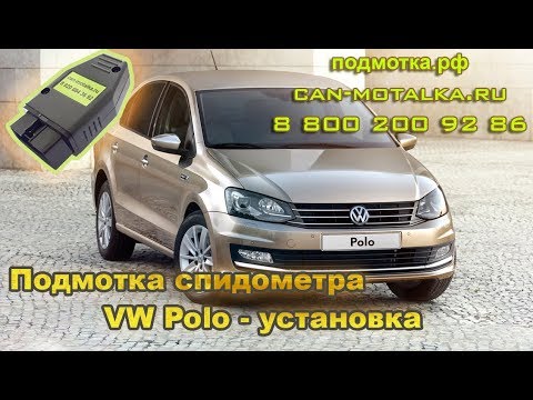 Фольксваген поло подмотка спидометра