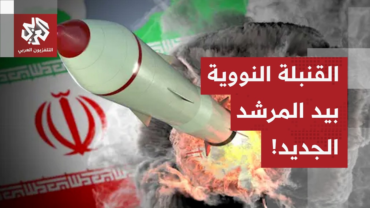 بعد اغتيال خامنئي.. النووي الإيراني يعود إلى صدارة النقاش ومصير القنبلة النو?