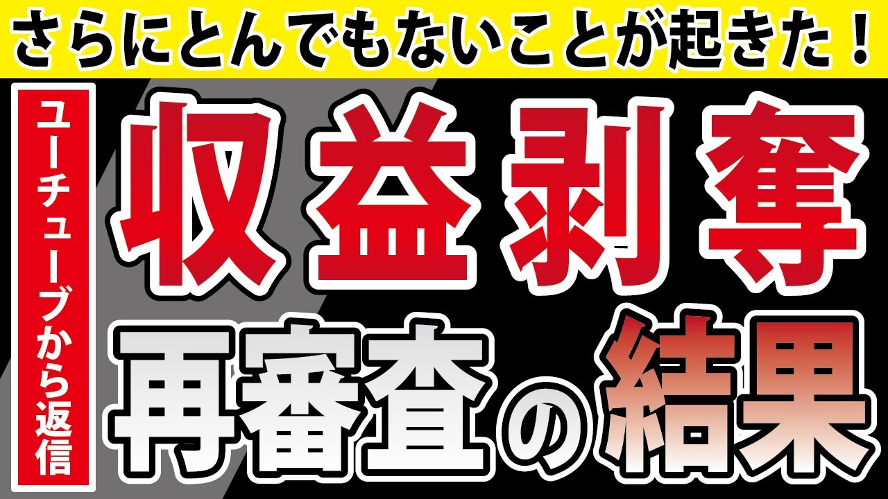 収益剥奪から１週間・・YouTubeから返事が来ました。