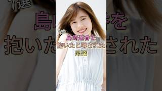 島崎遥香を抱いたと噂された男達7選 #林遣都 #松村北斗 #山田涼介