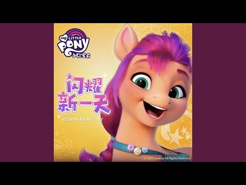 Video thumbnail for 小马宝莉闪耀新一天 (Gonna Be My Day)