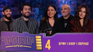 Հիշաչար երեկո 04 - Մարիամ Ալեքսանյան, Եգոր Գլումով, Արփի Գաբրիելյան