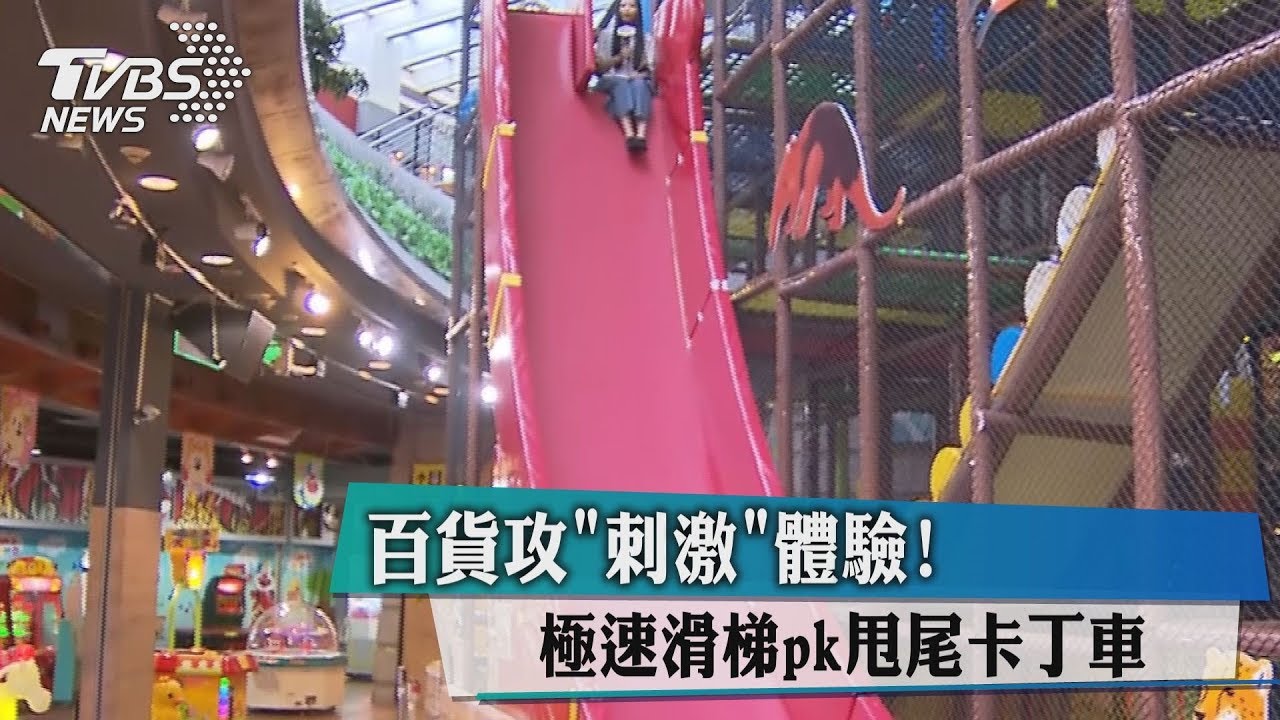 百貨攻「刺激」體驗！　極速滑梯pk甩尾卡丁車