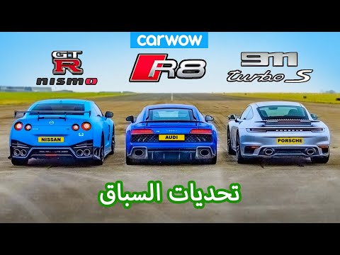 GT-R NISMO v 911 Turbo S v R8 - تحديات السباق