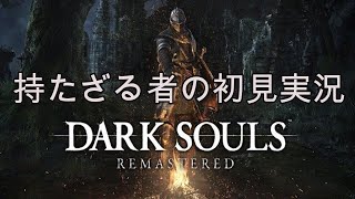 持たざる者のダークソウルリマスタード初見実況-part1-