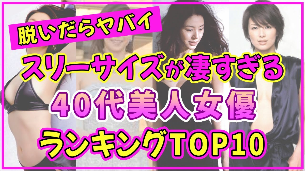 40代美人女優でスタイル抜群の美女ランキングTOP10【2023年最新版】【井川遥】【松嶋菜々子】
