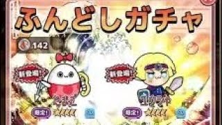 ふんどしガチャLv.200！！！サムネはガビガビ！！！【ボク殺3/よーき】