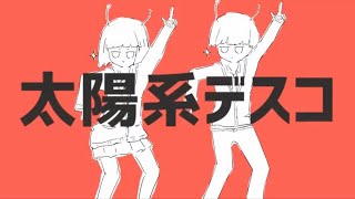 【2周年歌ってみた】 太陽系デスコ / tama