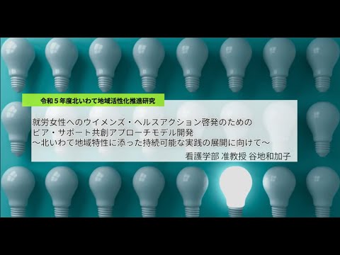 社会福祉学科 令和６年度 岩手県立大学研究・地域連携本部研究成果発表会⑦