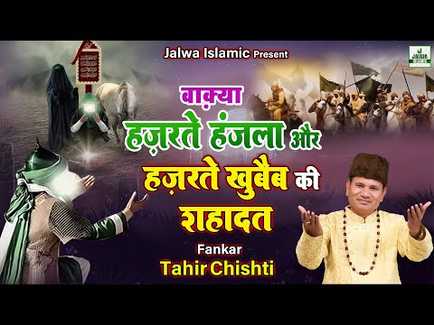 Waqya - वाक़्या हज़रते हंजला और हज़रते खुबैब की शहादत - Tahir Chishti - New Waqia 2023 - Jalwa Islamic