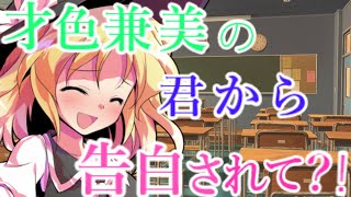 【ゆっくり茶番劇】　才色兼備の美女に告白されて？！　【単発】