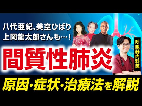 [Misora ​​Hibari and Yashiro Aki] What is interstitial pneumonia? A respiratory physician explain...