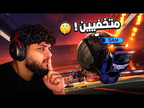 روكيت ليق | سوينا نفسنا منوب بالرانك و قلبنا عليهم النتيجة 🤣! ( مع بيسو )   | Rocket League