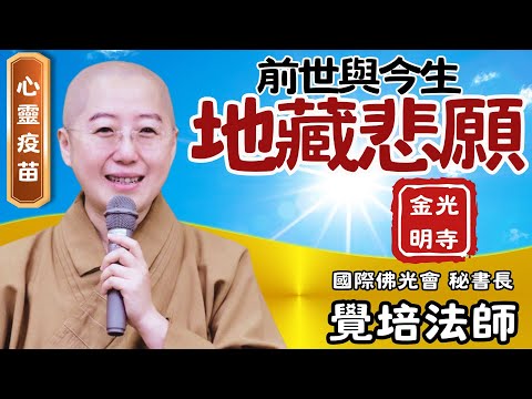 觉培法师《地藏悲愿》