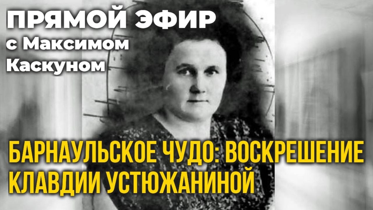 Честные Ответы о Воскрешении человека в Барнауле.Максим Каскун о барнаульск
