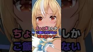 ちょこ先としかご飯に行けない不知火フレア  #ホロライブ #vtuber #不知火フレア