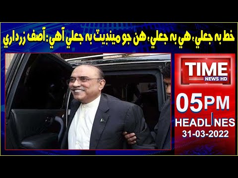 Time News Headlines 05 PM | 31 March 2022 | Time News