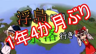 【ゆっくり実況】浮島経由、奈落行き Part9【Minecraft Java】
