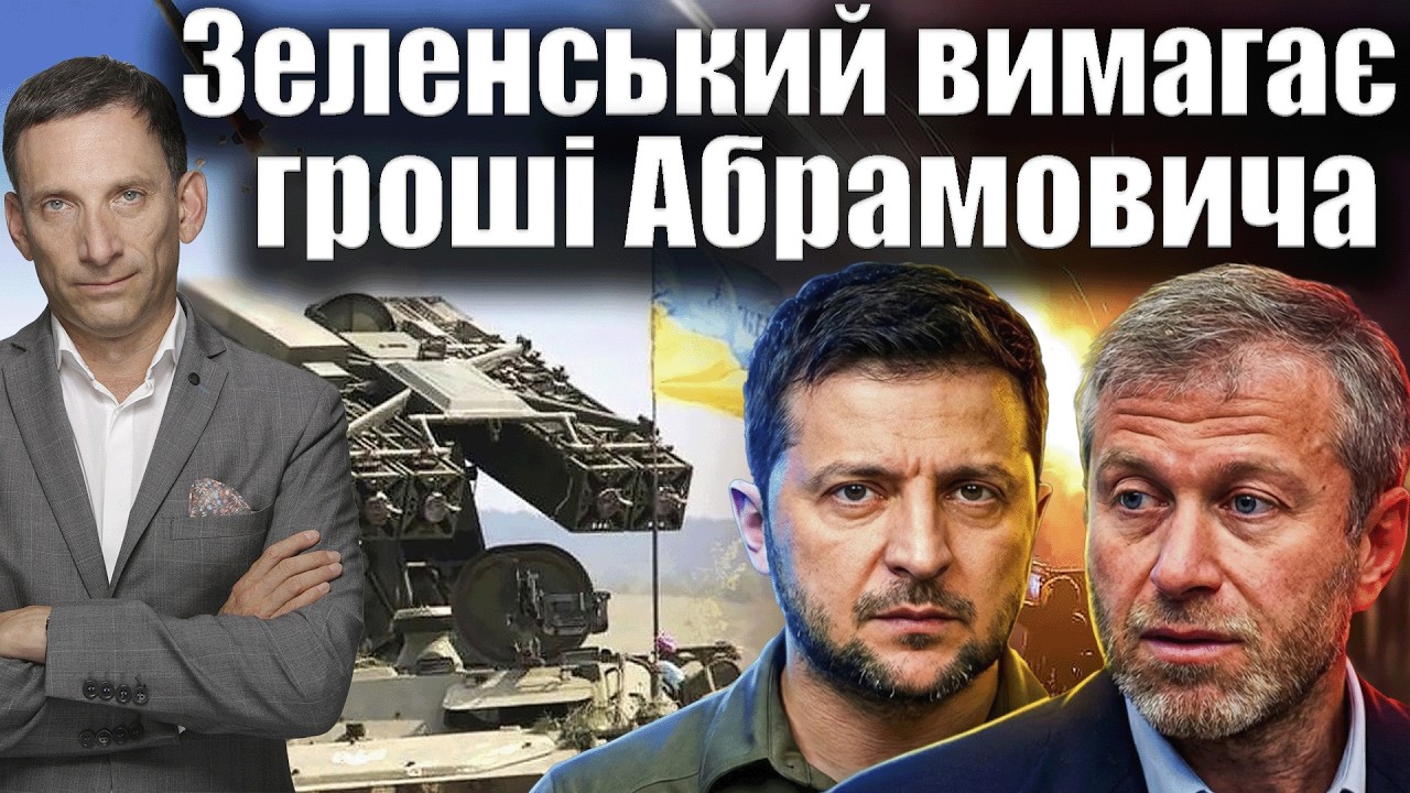 Зеленський вимагає гроші Абрамовича | Віталій Портников