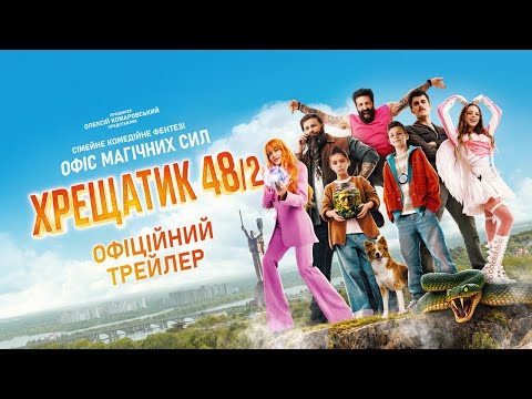 Хрещатик 48/2 (2026) трейлер