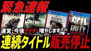 【速報】CoD公式が連続タイトルの販売中止を表明。今後AW、IW、CW、ヴァンガードのようなクソゲーが増えますｗｗ【CoD:BO7】