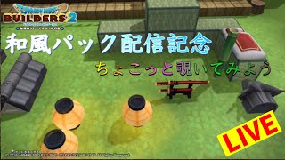 【DQB2】追加DLC第一弾　和風パック配信記念　ちょっと覗いてみます
