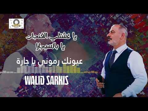عيونك رموني يا جارة - وليد سركيس | Walid Sarkis - Oyounek Ramouni Ya Jara