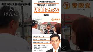 静岡県裾野市議選　10月4日（日）投開票　参政党　大宮山 けんたろう　おおみやま けんたろう