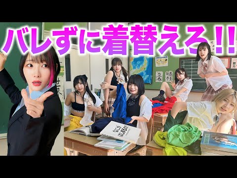 バレずに制服早着替えしたら大変なことになりましたwww