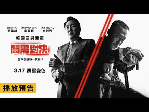 年度犯罪動作鉅獻【闇黑對決】The Devil's Deal 電影預告 李星民X趙震雄 誓不兩立 明爭暗鬥！ 3/17(五) 風雲變色