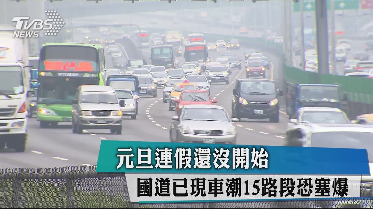 元旦連假還沒開始 國道已現車潮15路段恐塞爆