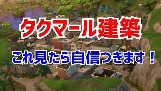 【フォートナイト】タワーでタクマール建築=建築ミスを流行らせる！