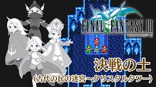 【実況】決戦の土 #4 【FINAL FANTASY Ⅲ (PiXEL REMASTER)】