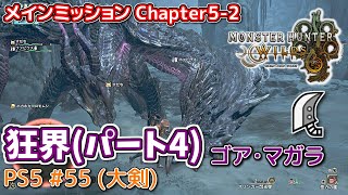 【MH WILDS】#55 大剣 Chapter5-2「狂界」パート4(氷霧の断崖/ゴア・マガラ)（ゆっくり実況）