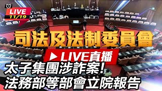 太子集團涉詐案!法務部等部會立院報告