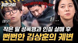 Download lagu [안산 인질 살인사건④] 인질극 중 성폭행과 2명을 살해한 김상훈, 체포 후 멈추지 않는 궤변 l #히든아이 l #MBCevery1 l EP.86 mp3