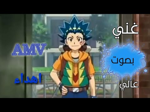 غني بصوت عالي ✔ اغنية اجنبية أكثر من رائعة AMV #لاتفوتك إهداء