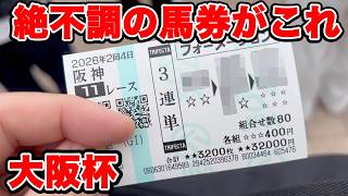 【競馬に人生賭けた大勝負】G1絶不調男が本気で考えた馬券！これなら的中！？【ギャン中】 #競馬 #大勝負 #大阪杯