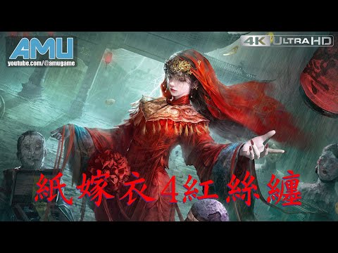 紙嫁衣4攻略