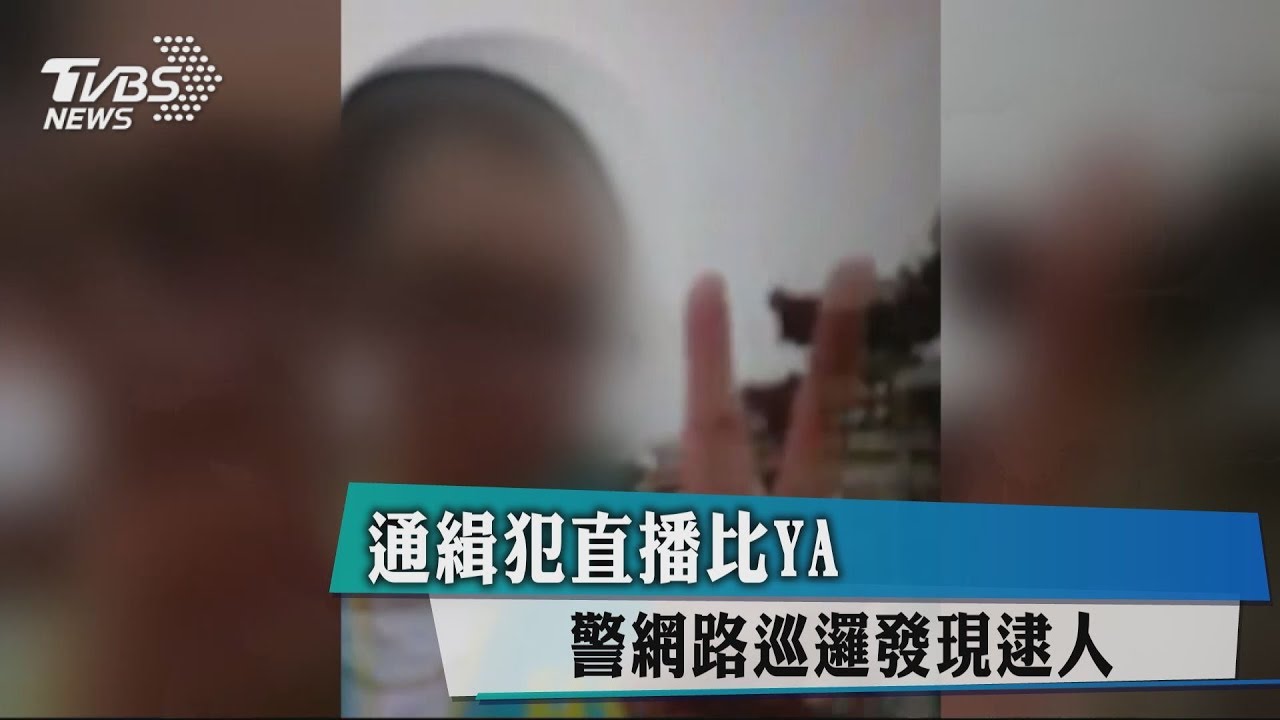 通緝犯直播比YA 警網路巡邏發現逮人
