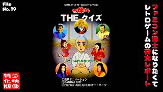 【File No.19】SIMPLEキャラクター2000シリーズ Vol.07 一休さん THEクイズ（PlayStation）～ファミコン博士になりたくて レトロゲームの研究レポート～【映像特化版】