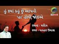 Hu Kya Hahu Chhu Aapni હું ક્યાં કહું છું આપની હા હો�