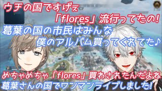 【葛葉/叶】叶国家の「flores教」に侵略される葛葉国家【てぇてぇ】