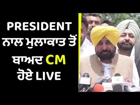 President ਨਾਲ ਮੁਲਾਕਾਤ ਤੋਂ ਬਾਅਦ CM ਹੋਏ LIVE