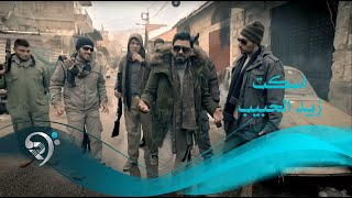 زيد الحبيب اسكت video clip