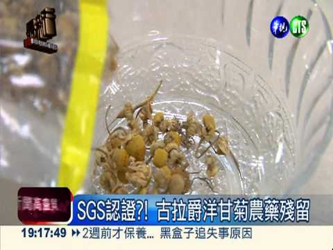 豆乾漂白添賣相 洋甘菊農藥下肚