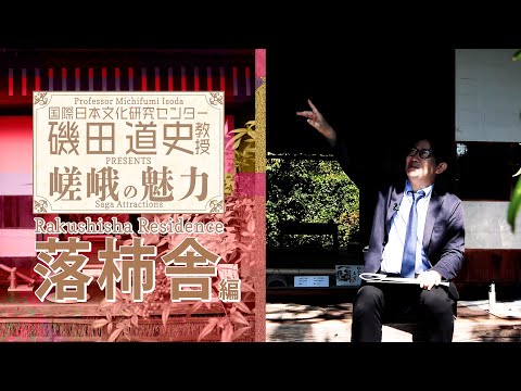 磯田道史教授Presents嵯峨の魅力「落柿舎」