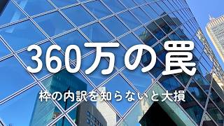 NISA360万円の内訳を知らないと損