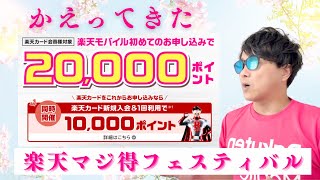 【楽天マジ得フェスティバル】楽天モバイル&楽天カードを最もお得に申し込むチャンス‼︎最大30,000ポイントプレゼント‼︎